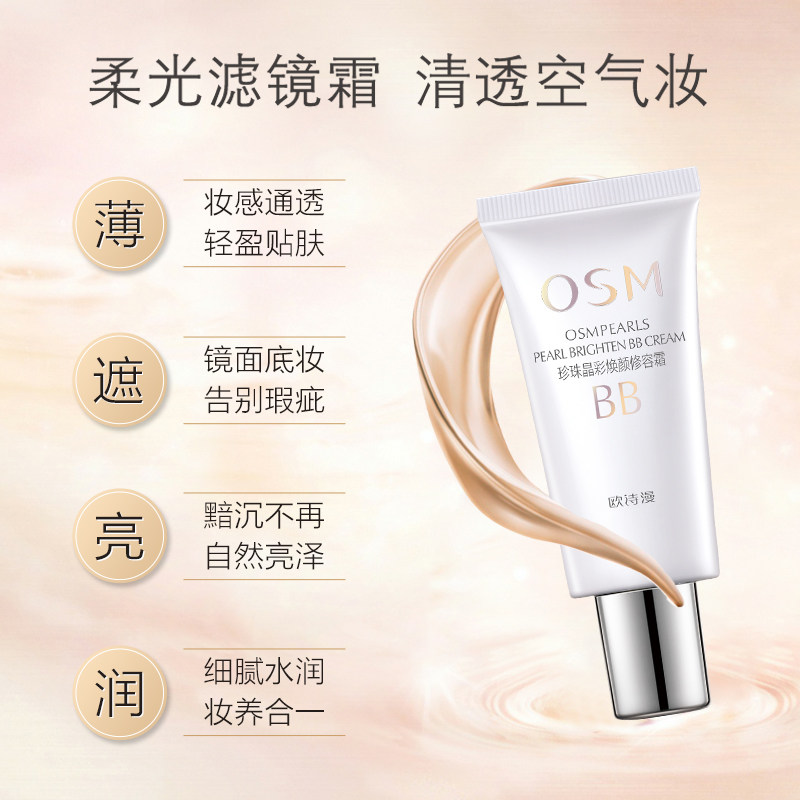 欧诗漫珍珠白bb霜女遮瑕 蓝阔化妆品BB霜