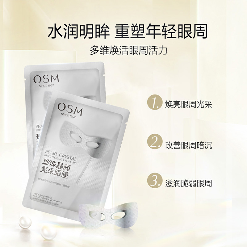 欧诗漫晶润亮采新品滋润保湿眼膜贴 欧诗漫眼膜