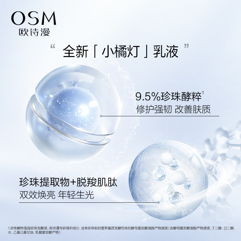 osm欧诗漫肌活赋源弹嫩乳修护乳液 欧诗漫乳液/面霜
