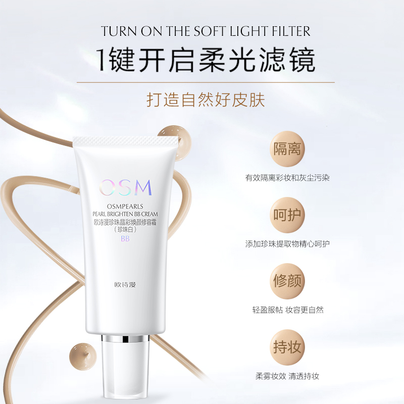 欧诗漫焕颜修容霜粉底液保湿bb霜 欧诗漫BB霜