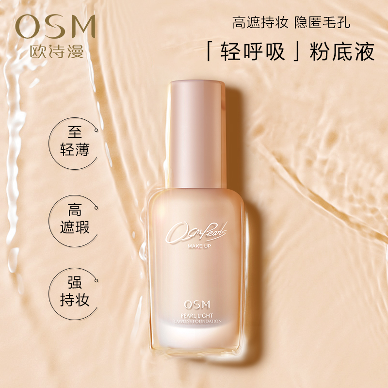 欧诗漫旗舰店欧诗漫粉底液隔离BB霜提亮肤色轻薄遮瑕保湿水露型1