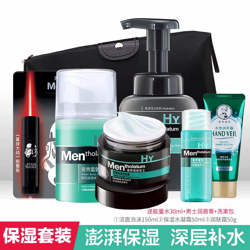 曼秀雷敦男士护肤品套装控油润唇膏 焕然化妆品男士护理套装