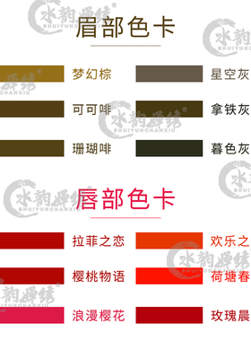 水韵婵绣上色王纹绣雾眉漂唇美瞳