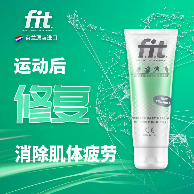 fit小绿管运动膏损伤修复跑步膝盖菲艾特乳膏热身按摩防护瓶荷兰 - 图2