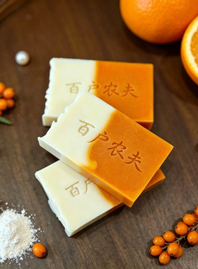 沙棘珍珠奶白洁面皂手工冷制皂