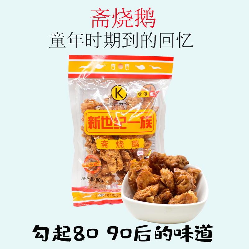 都来之品斋烧鹅港式风味小吃80g*10袋港味香8090童年怀旧零食素食 - 图0