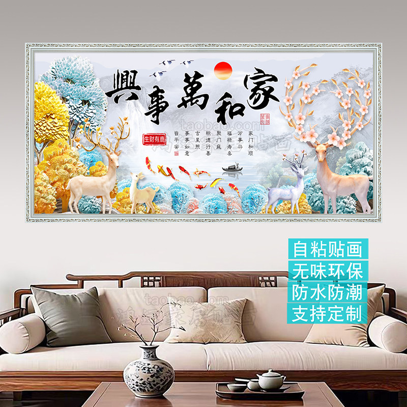新中式客厅装饰画家和万事兴墙贴画卧室墙贴沙发背景墙壁画可定制,淘宝优惠券,粉丝福利购,淘宝优惠卷