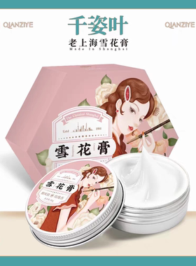 千姿叶正品老上海国货雪花膏面霜致抗皱弹润补水保湿亮肤滋养水乳