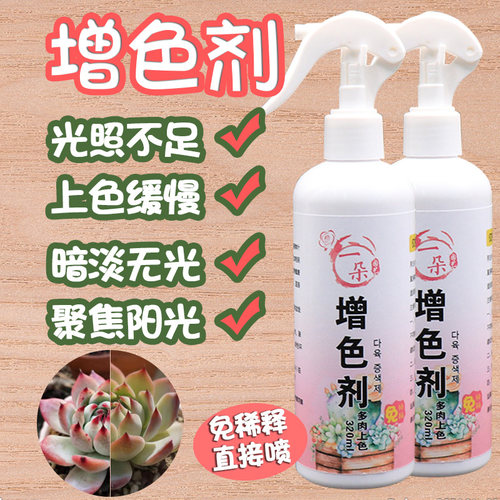 多肉增色剂韩国多肉增肥上色液免稀释神仙水多植物上色专用活力素 - 图1