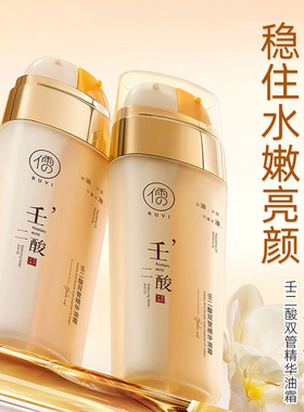 儒意壬二酸双管精华油霜油痘嫩肤