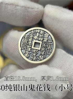 纯银930朱砂山鬼花钱真朱砂手工填制实心银币厌胜钱手链吊坠