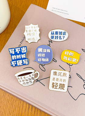 鲁迅文创名言文字胸针包包装饰品