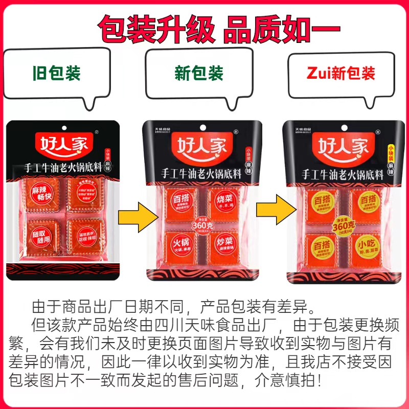 好人家火锅底料小块装麻辣烫调料4小块手工牛油火锅料360g一人份-图0