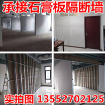 Gypsum Board Partition Office Storeroom Light Steel Keel Plasterboard Partition Wall Soundproof Wall Beijing Professional Construction Team