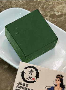 青未乌斯曼草何首乌洗发皂12块 送赠品 电视广告同款 厂家授权