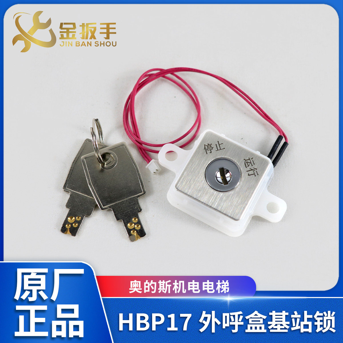 奥的斯机电电梯HBP17外呼盒方形基站锁 西子奥的斯OE电梯锁梯钥匙,淘宝优惠券,粉丝福利购,淘宝优惠卷