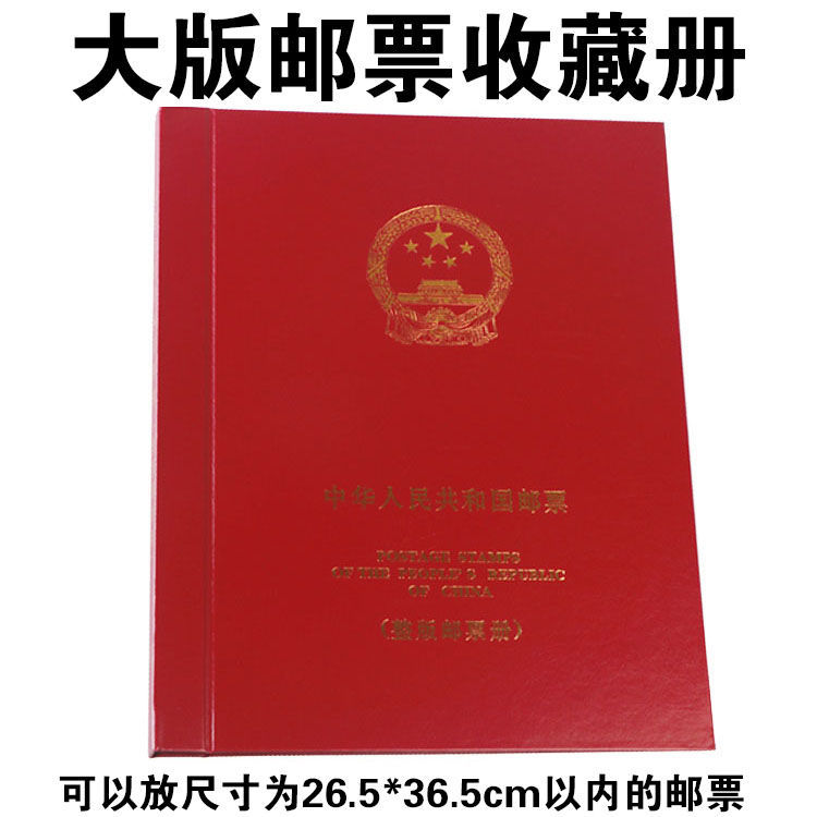 36枚装大版邮票收藏册大版票册整版邮票集邮册大型护邮袋册活页册 - 图0