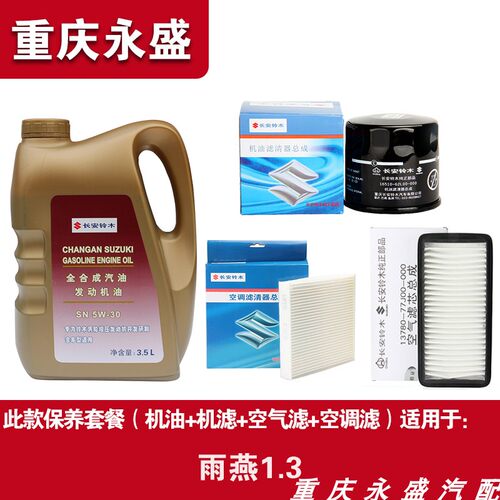 适配铃木天语雨燕新奥拓原厂正品机油保养套餐机油滤芯空气滤清器 - 图3