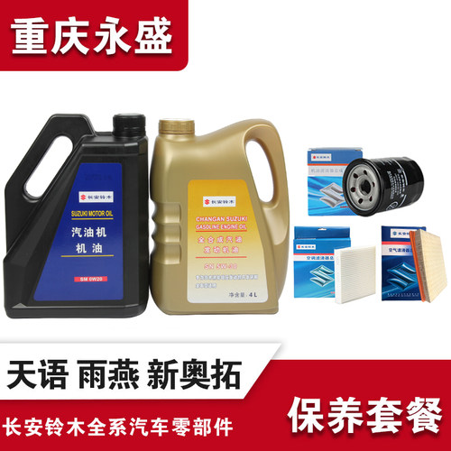 适配铃木天语雨燕新奥拓原厂正品机油保养套餐机油滤芯空气滤清器 - 图0