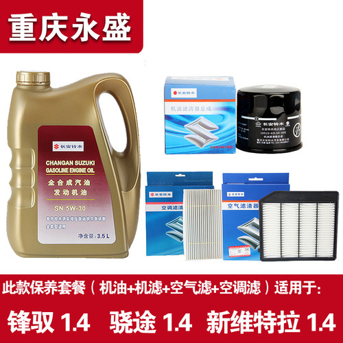 适配铃木新维特拉锋驭骁途启悦保养套餐出光机油空气空调滤芯 - 图3