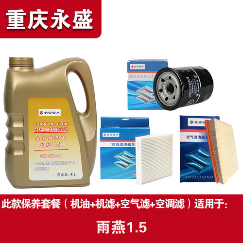 适配铃木天语雨燕新奥拓原厂正品机油保养套餐机油滤芯空气滤清器 - 图2