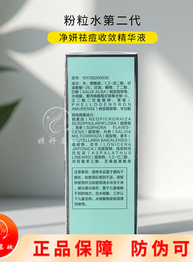 安婕妤粉粒水二代祛痘收敛精华液