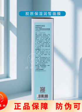 安婕妤胶原保湿润皙面膜300ml