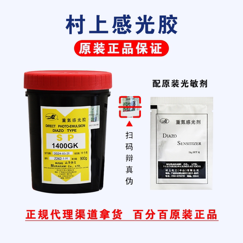村上感光胶丝印感光胶丝网印刷感光胶重氮水油两用油性厚版感光胶 - 图0