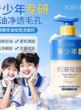 BARSE青少年专研氨基酸洗面奶