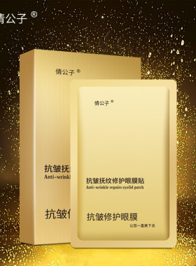 抗皱抚纹淡化黑眼圈眼膜贴