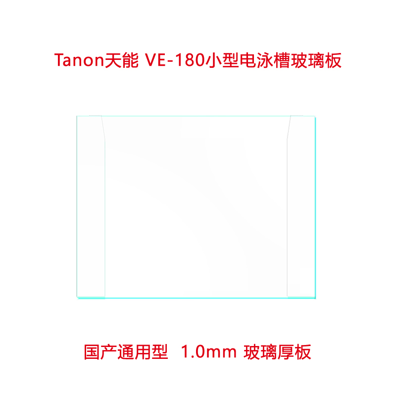 天能Tanon玻璃 VE-180电泳玻璃板 小型蛋白垂直电泳槽玻璃 - 图2