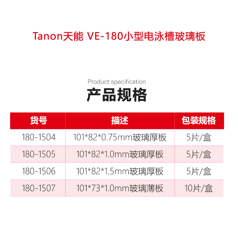 天能Tanon玻璃 VE-180电泳玻璃板 小型蛋白垂直电泳槽玻璃 - 图0