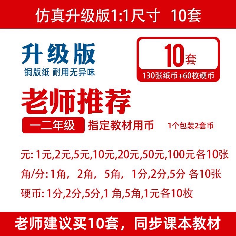 一二年级通用教材专用人民币钱币学具计数货币元角分票样钱钞学具-图0