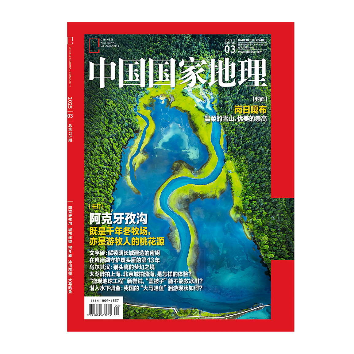 【2025年1-6期】 半年打包/订阅! 中国国家地理杂志2025年1/2/3/4/5/6/7/8/9/10/11/12月/ 珠峰百年 /广东专辑上下 等系列主题 - 图2