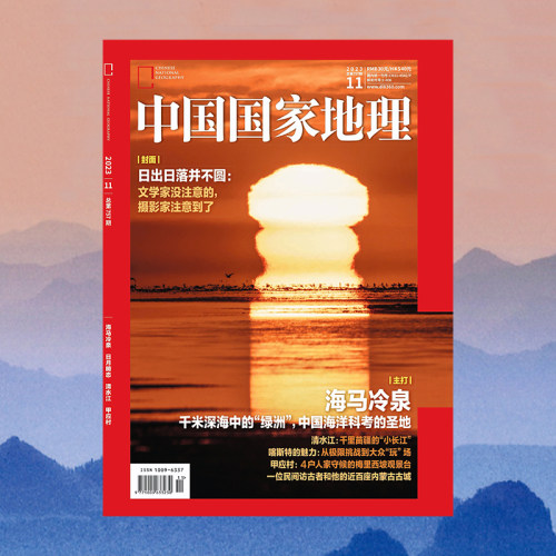 【202311】海马冷泉中国国家地理杂志2023年11月刊日月畸态清水江甲应村中国国家地理旗舰店-图0