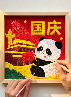 纸浆画手工diy材料包国庆画熊猫