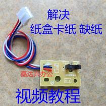 Applicable sibling 7080D 7180DN 7380 7480D 7880DN 2700 carton double-sided sensor