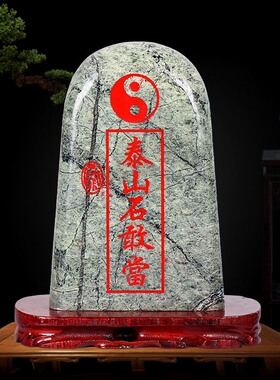 泰山石敢当天然原石摆件镇宅补缺角化路冲室内外客厅办公室靠山石