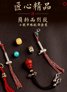 小号藏式文玩108佛珠全套装配饰三通隔珠背云金刚星月百香籽配件