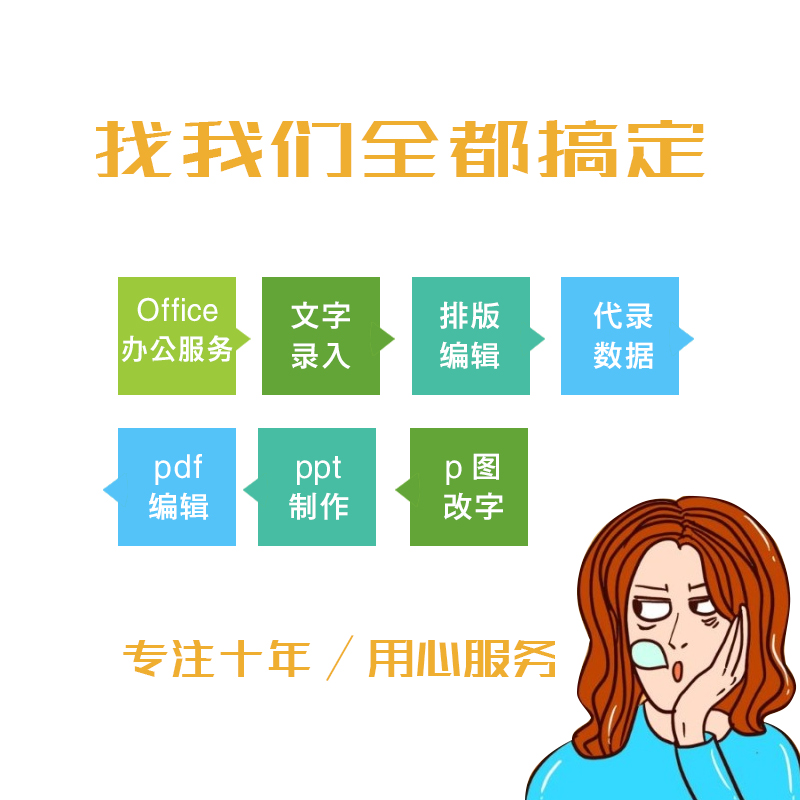 纯人工代做打字服务文字录入Word排版excel表格制作pdf转换手稿 - 图3