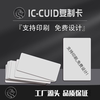 IC-CUID white card copy card IC rewritable keychain suitable for access control card elevator attendance card locksmith property