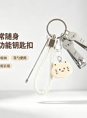 ins温柔奶白猫咪挂饰便携挖耳勺指甲刀钥匙扣闺蜜情侣可爱小挂件