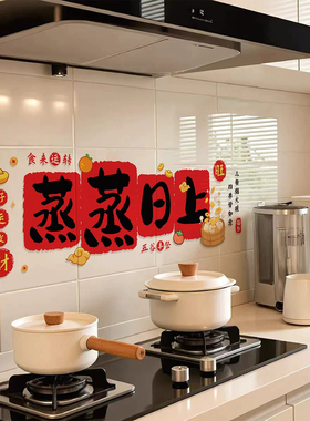 蒸蒸日上搬家装饰厨房防油贴纸自粘贴新居乔迁之喜入宅仪式用品