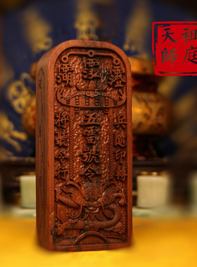 龙虎山天师祖庭五雷号令牌平安牌