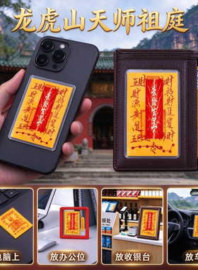 天师祖庭天师府五路财神符招财贴