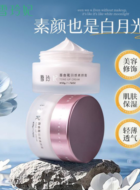 雪玲妃百合花羽感素颜霜保湿素颜裸妆遮瑕轻薄透气美容修饰女学生