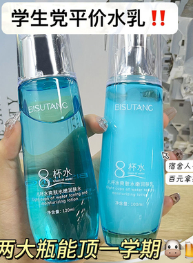 碧素堂八杯水爽肤水嫩润肤乳