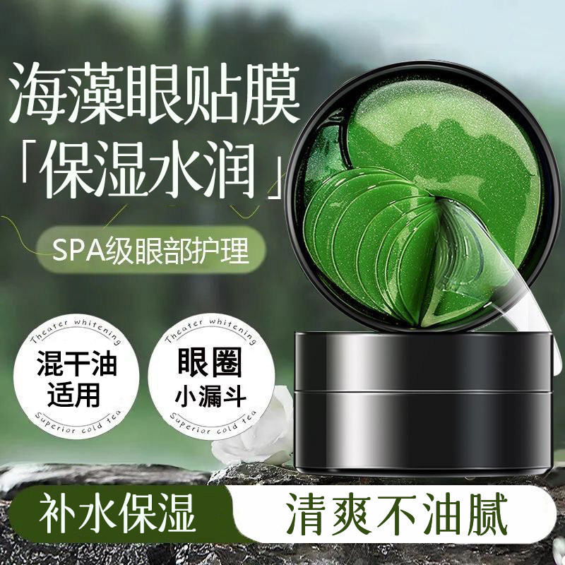 碧素堂水润海藻补水眼贴膜保湿沁润眼周眼部护理男女士学生护肤品,淘宝优惠券,粉丝福利购,淘宝优惠卷