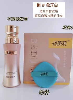 贝笛莉燕窝肽美颜定妆粉底液