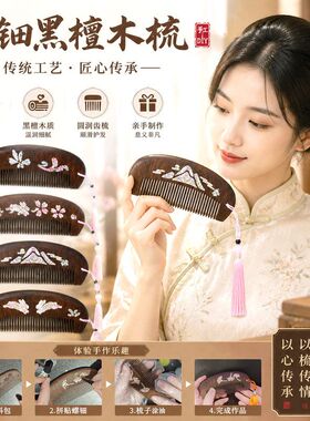 重阳节手工螺钿木梳礼物黑金檀
